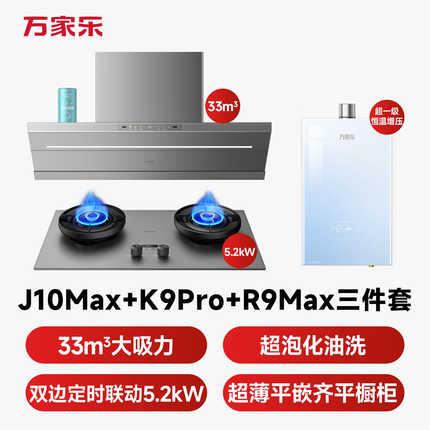 万家乐J10Max+K9Pro+R9Max油烟机图片