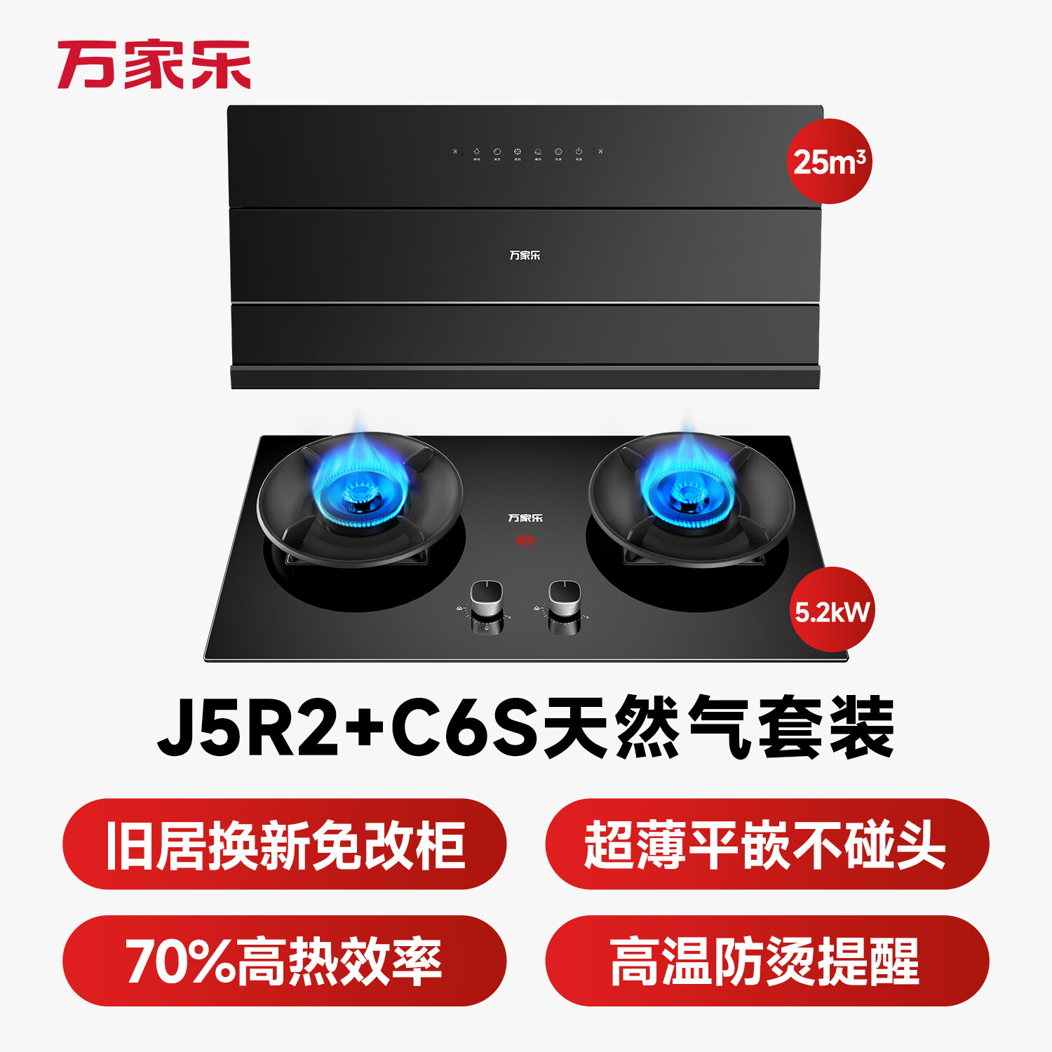 万家乐J5R2+C6S油烟机图片