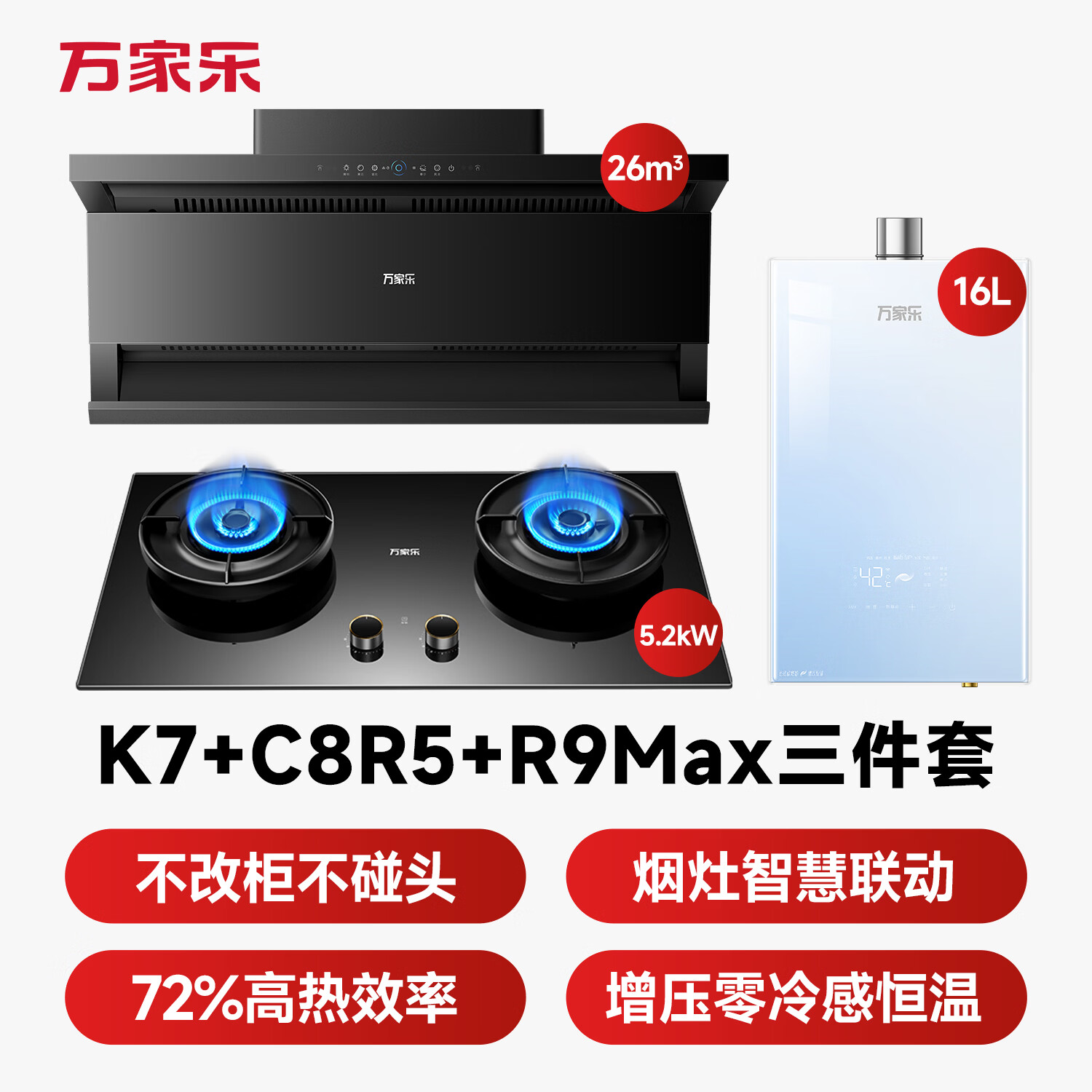 万家乐K7+C8R5+R9Max油烟机图片