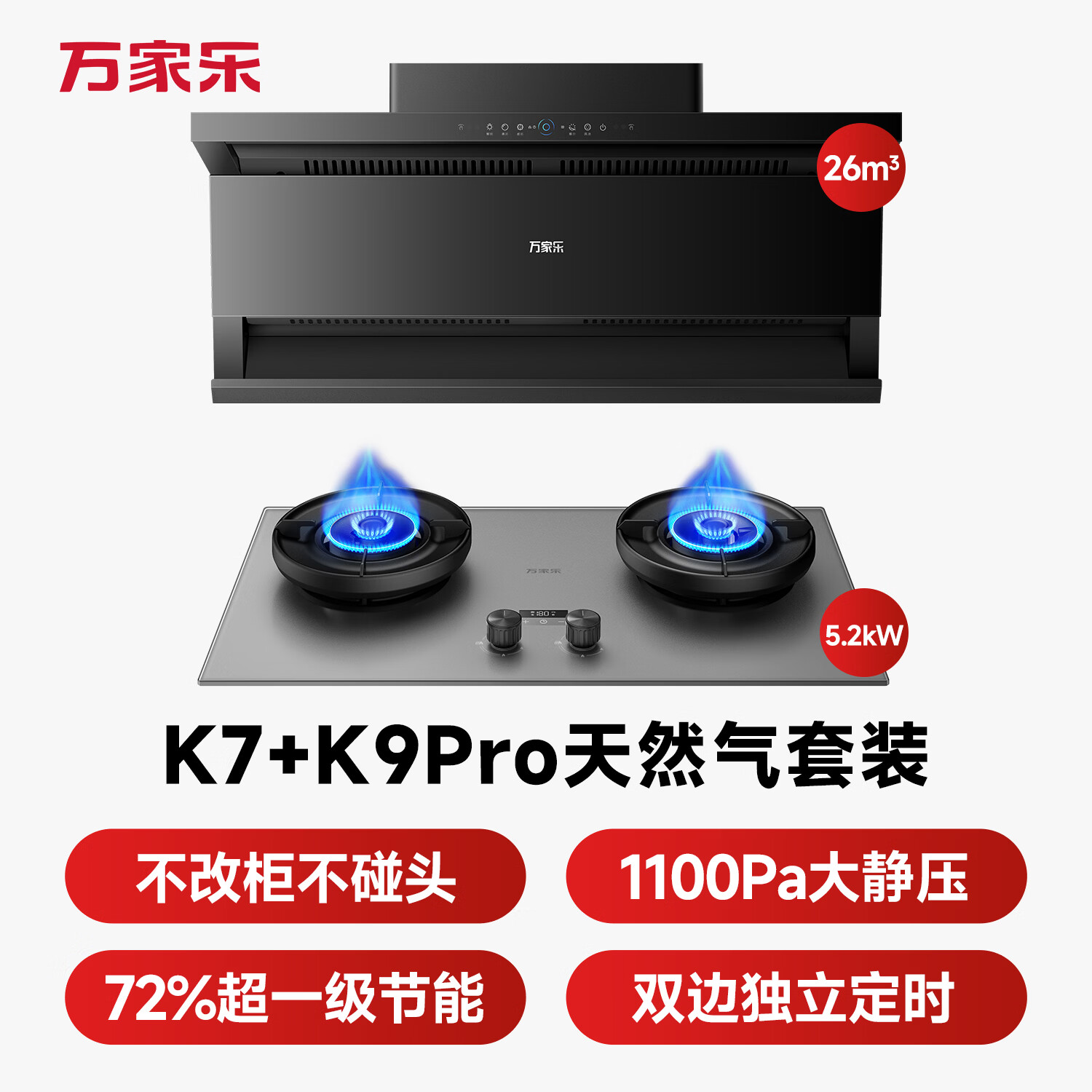 万家乐K7+K9Pro油烟机图片