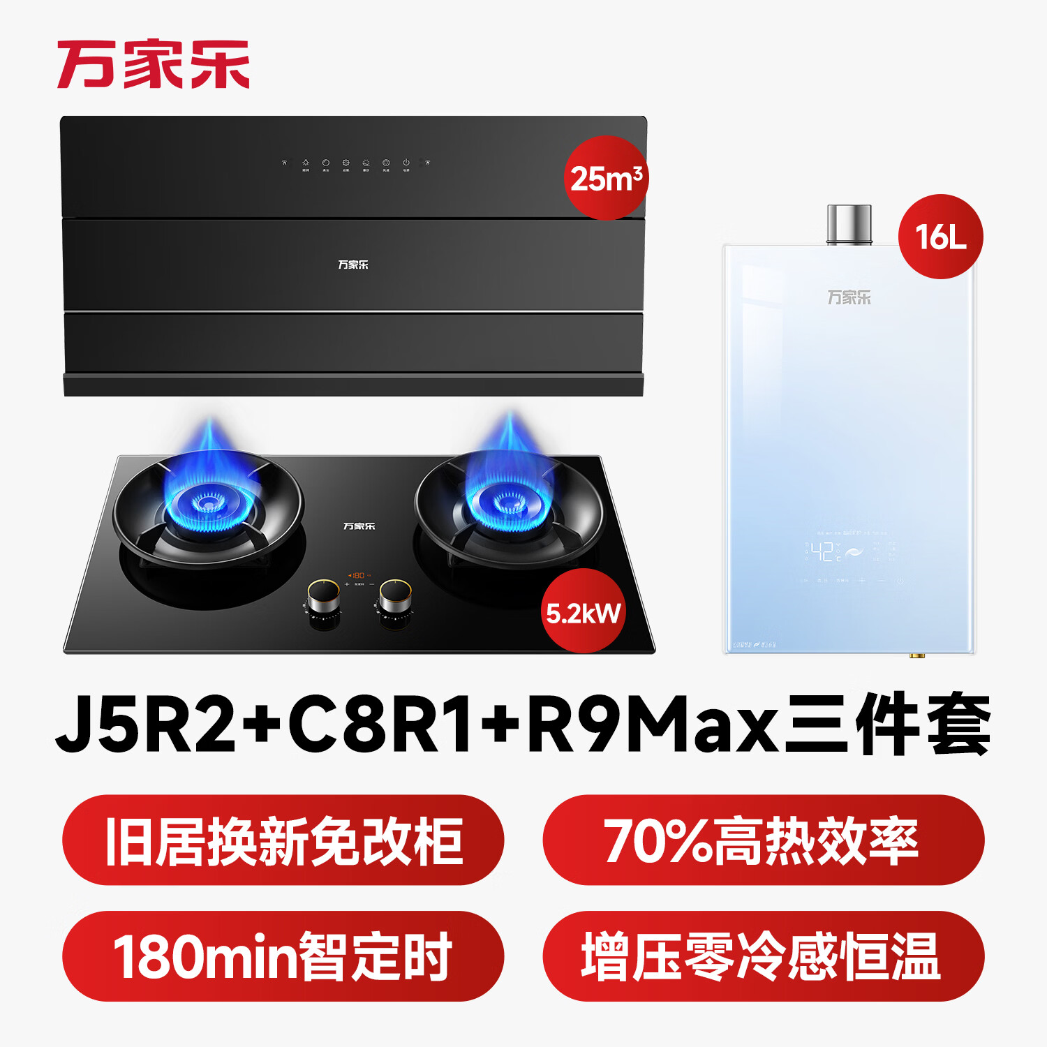 万家乐J5R2+C8R1+R9Max油烟机图片