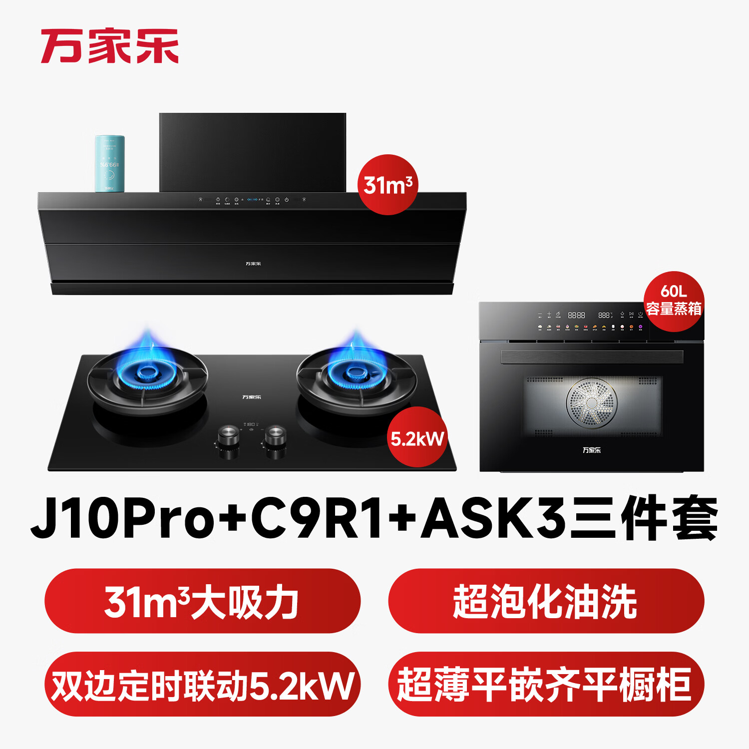 万家乐J10Pro+C9R1+ASK3油烟机图片