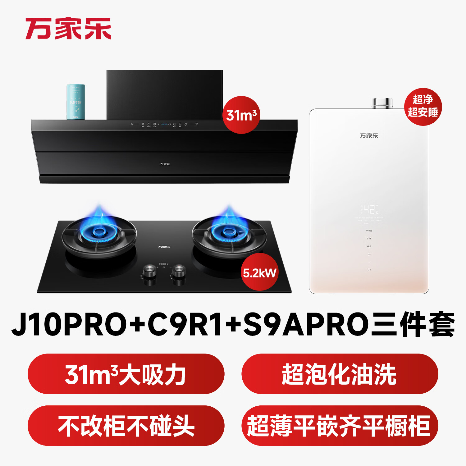 万家乐J10Pro+C9R1+S9APro油烟机图片