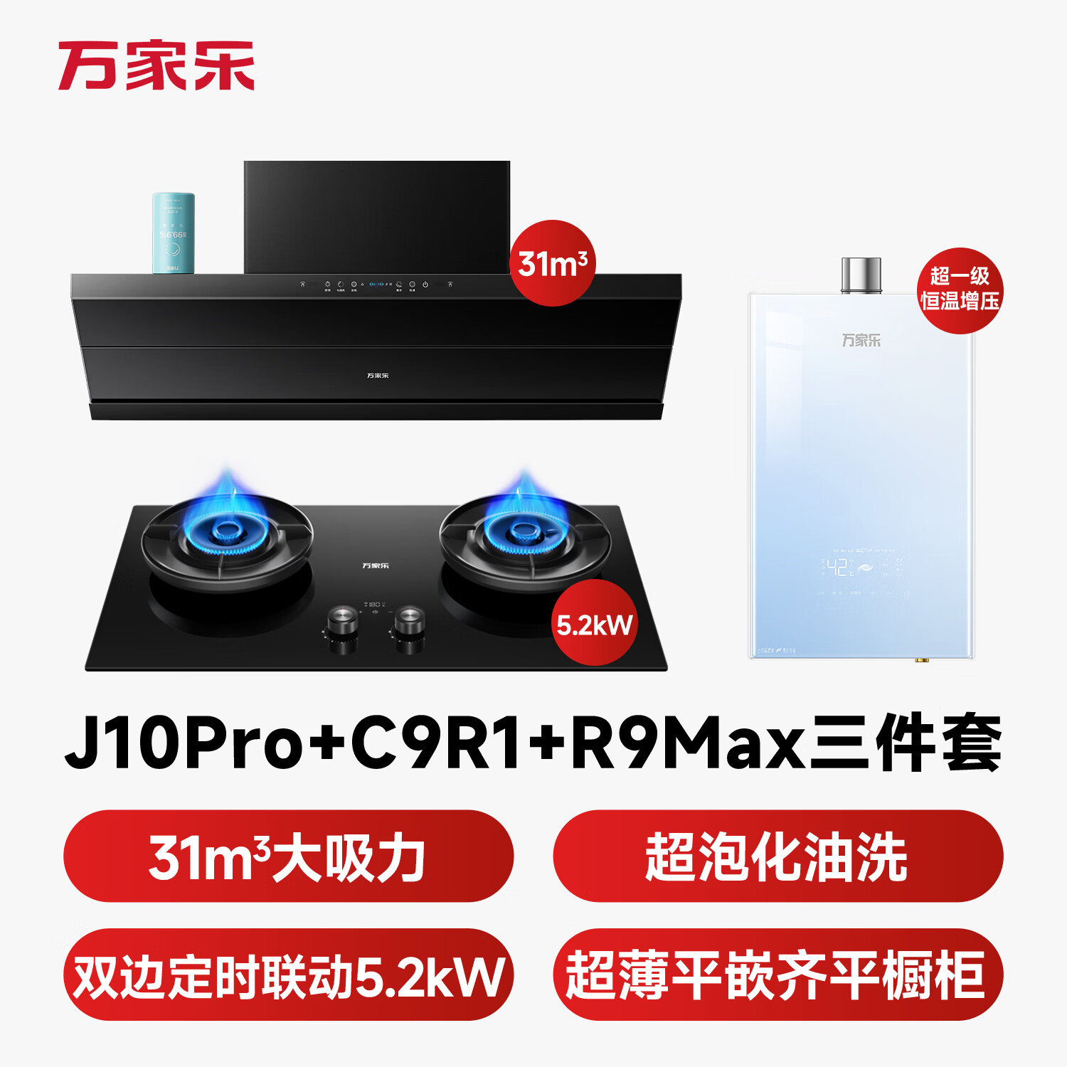 万家乐J10Pro+C9R1+R9Max油烟机图片