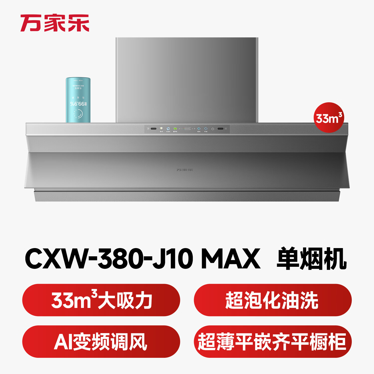 万家乐J10Max油烟机图片