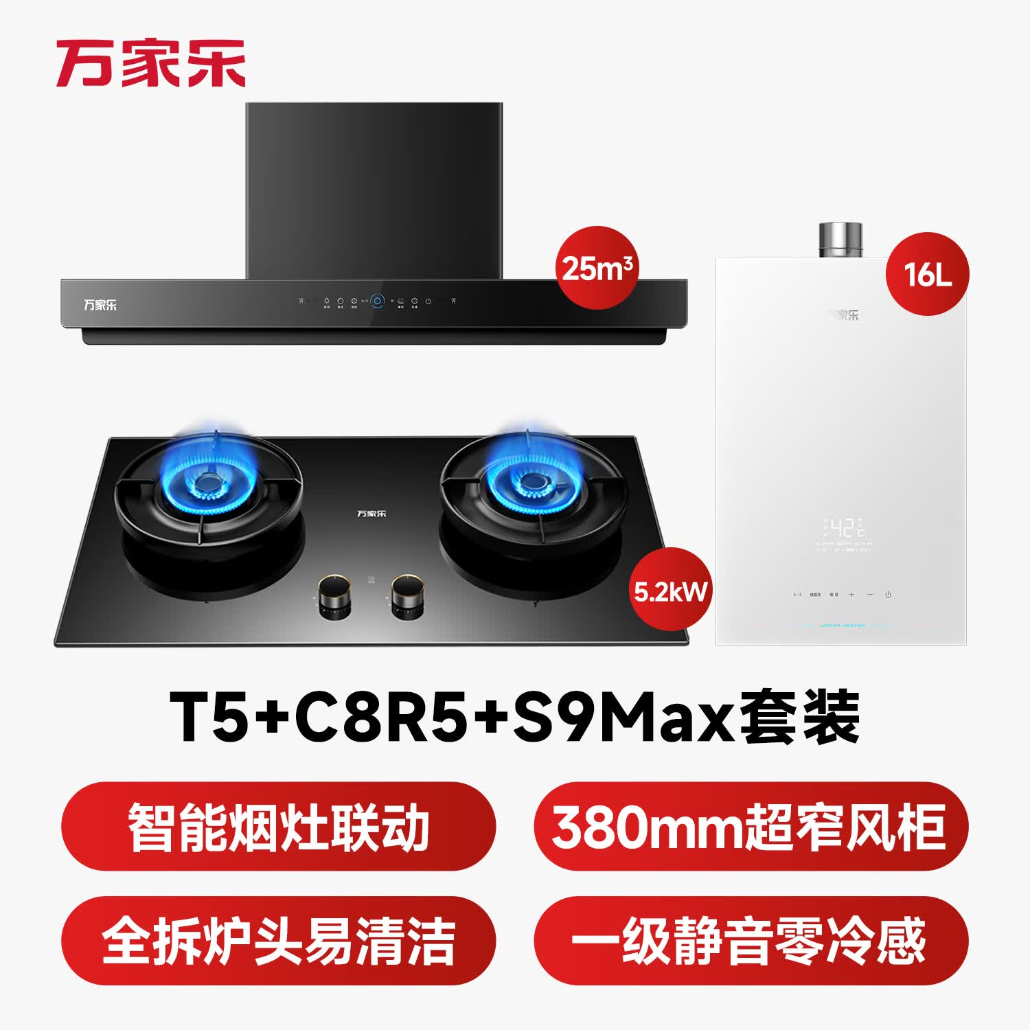万家乐T5+C8R5+S9Max油烟机图片