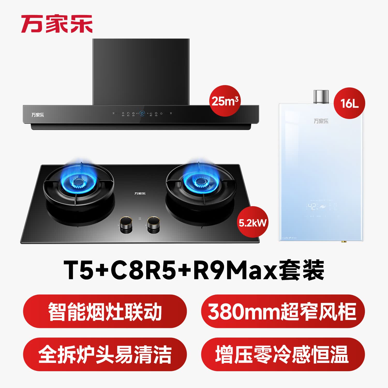 万家乐T5+C8R5+R9Max油烟机图片