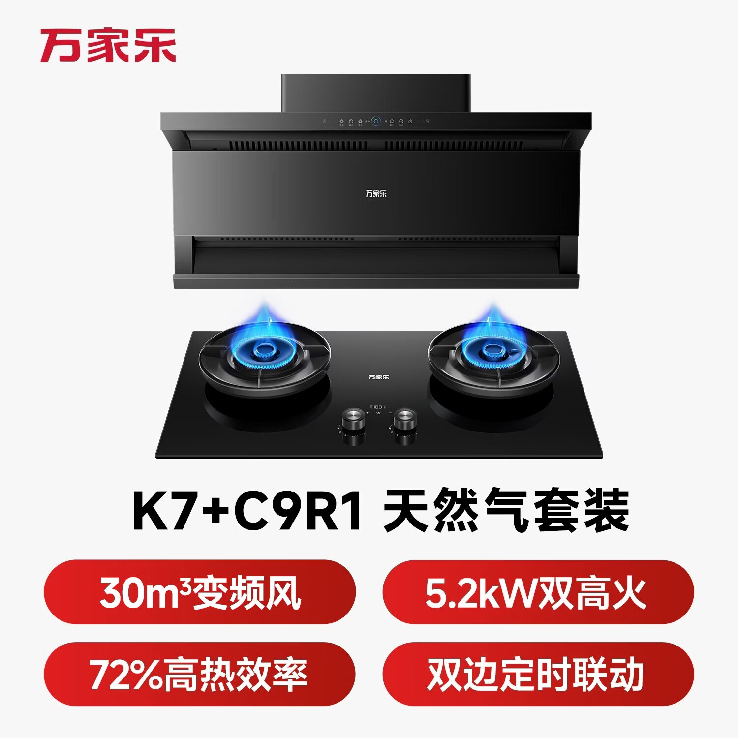 万家乐K7+C9R1油烟机图片