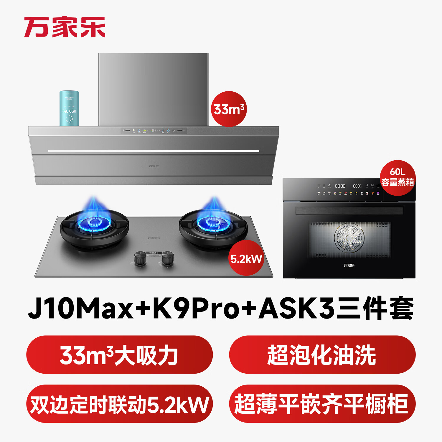 万家乐J10Max+K9Pro+ASK3油烟机图片