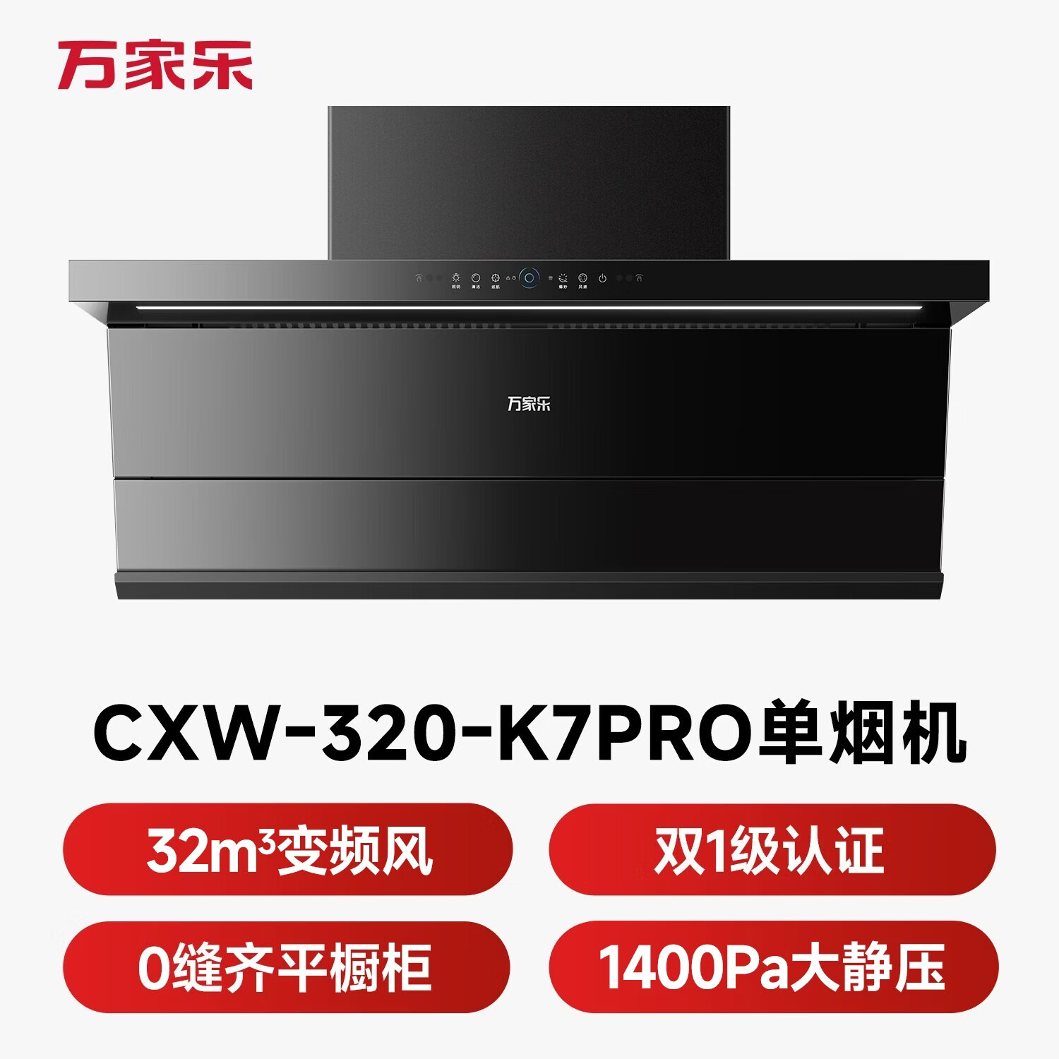 万家乐K7 PRO油烟机图片