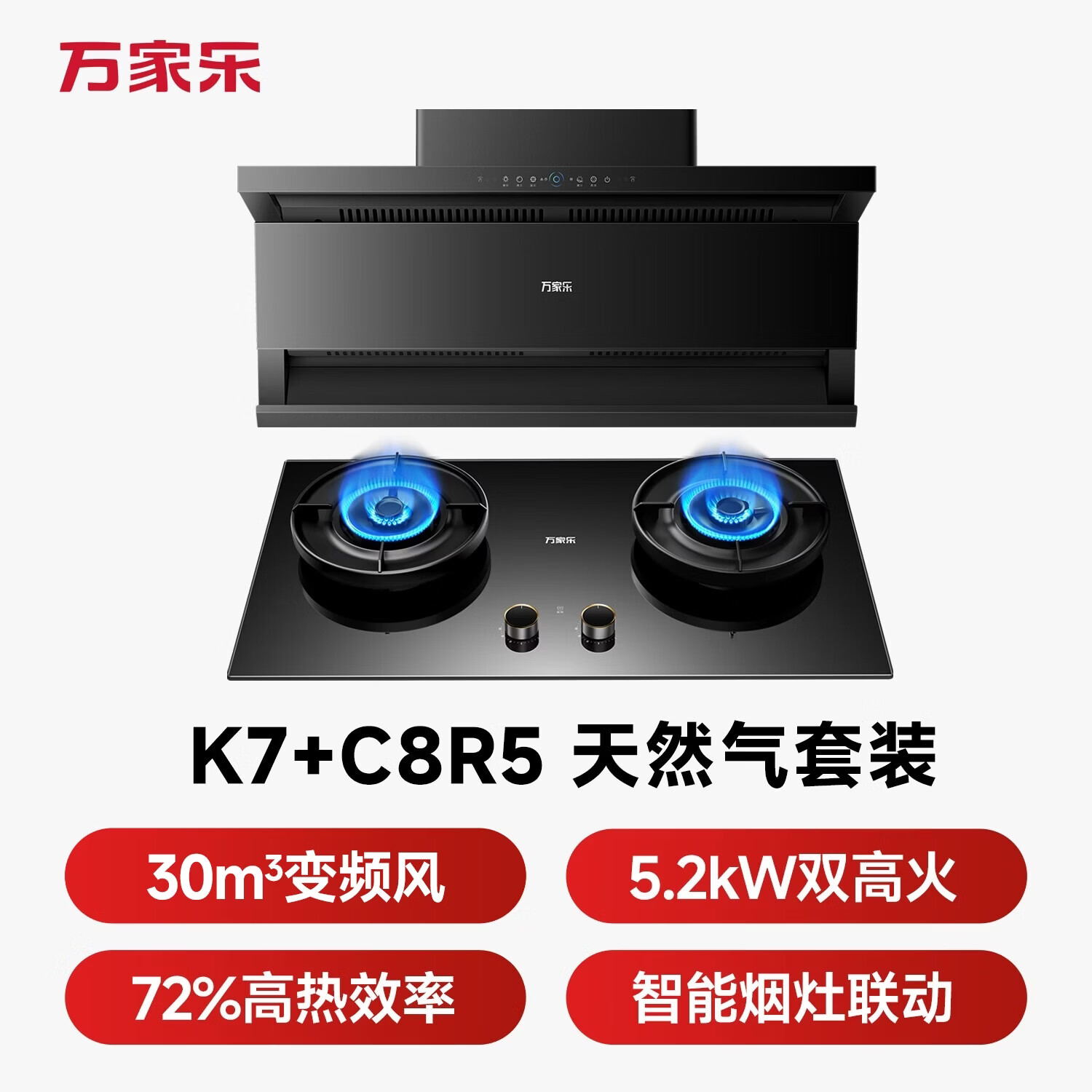 万家乐K7+C8R5油烟机图片