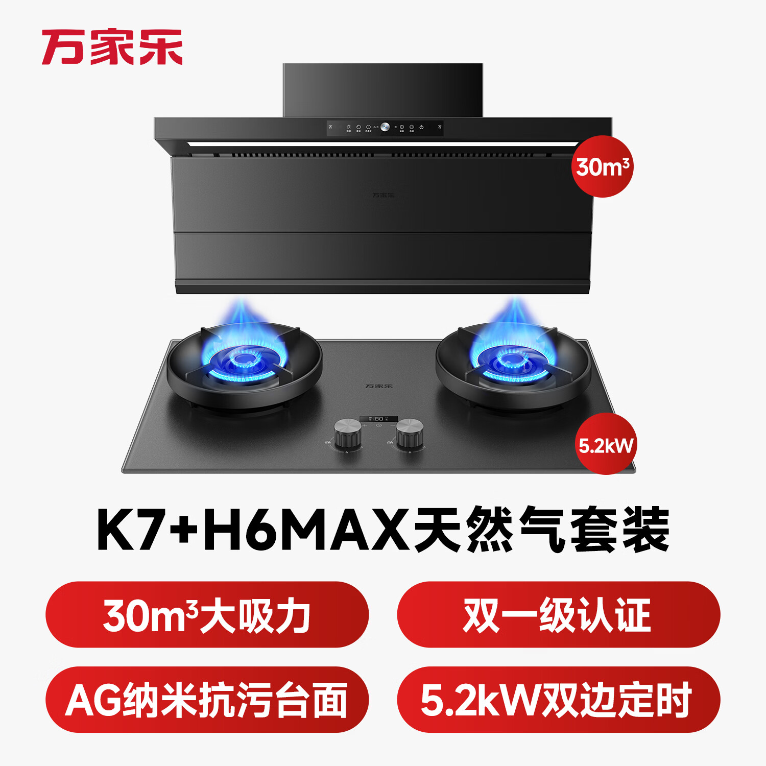 万家乐K7+H6Max油烟机图片