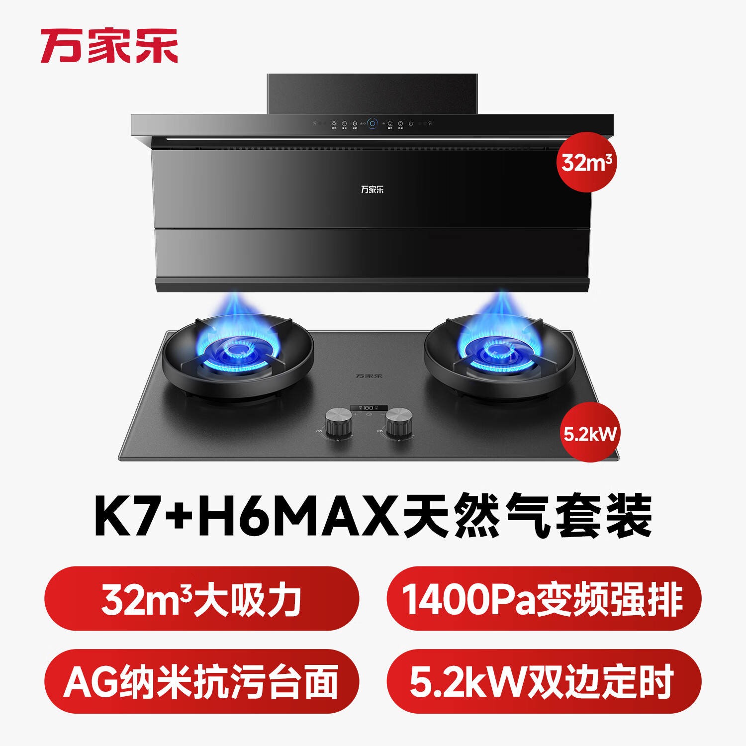 万家乐K7PRO+H6Max油烟机图片