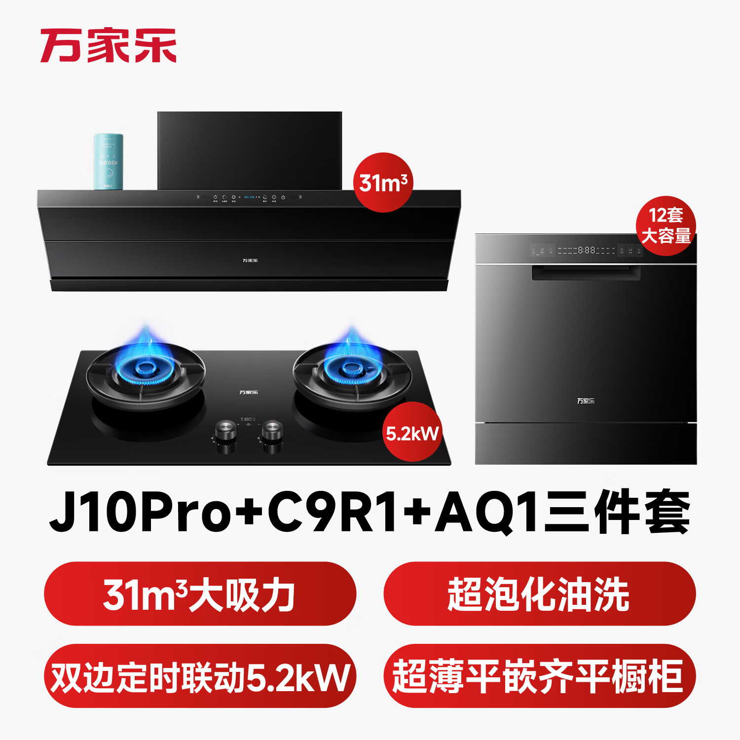 万家乐J10Pro+C9R1+AQ1油烟机图片