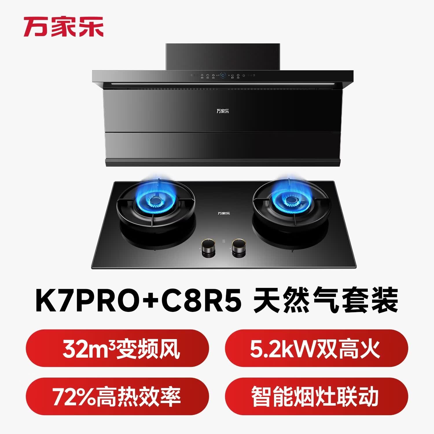 万家乐K7PRO+C8R5油烟机图片