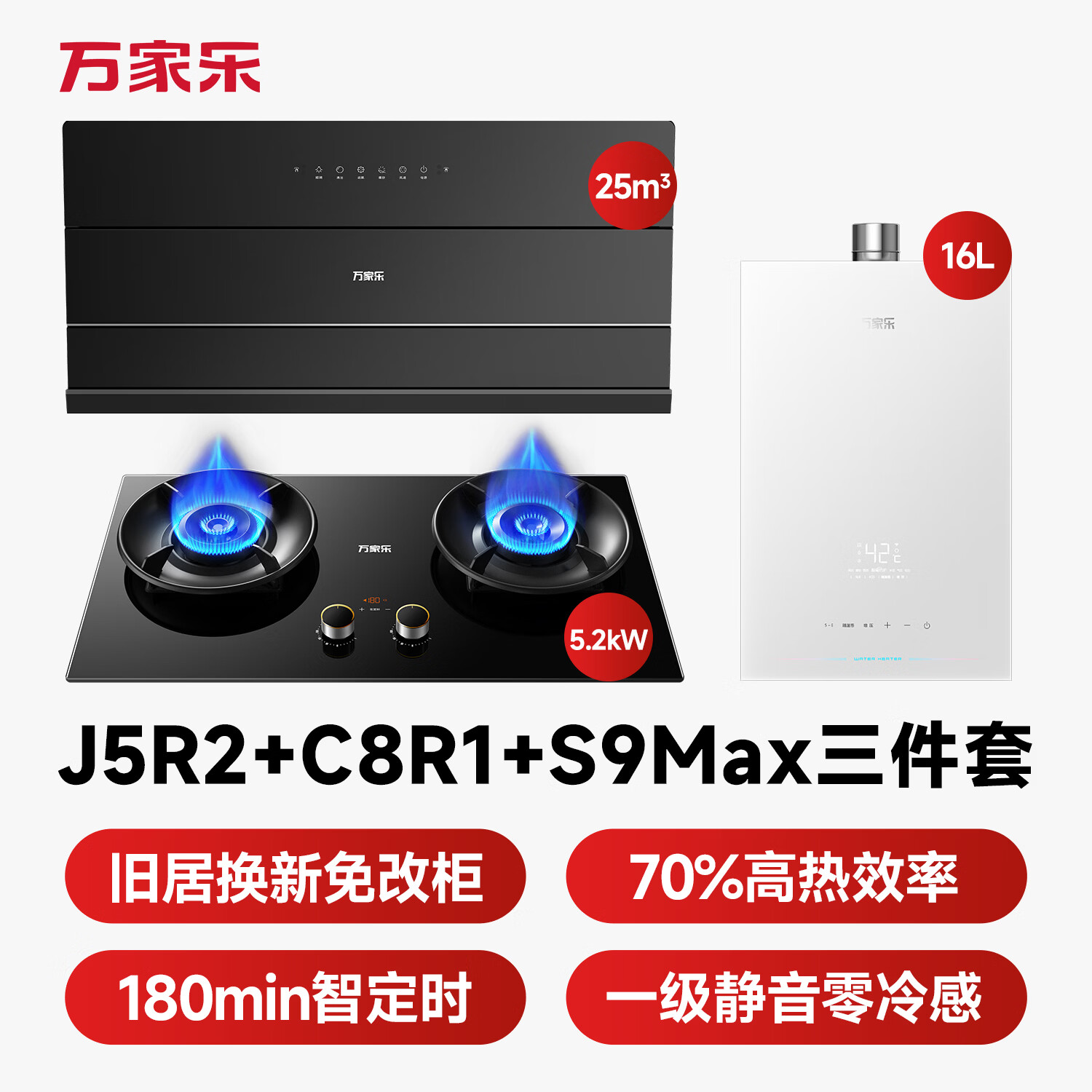 万家乐J5R2+C8R1+S9Max油烟机图片