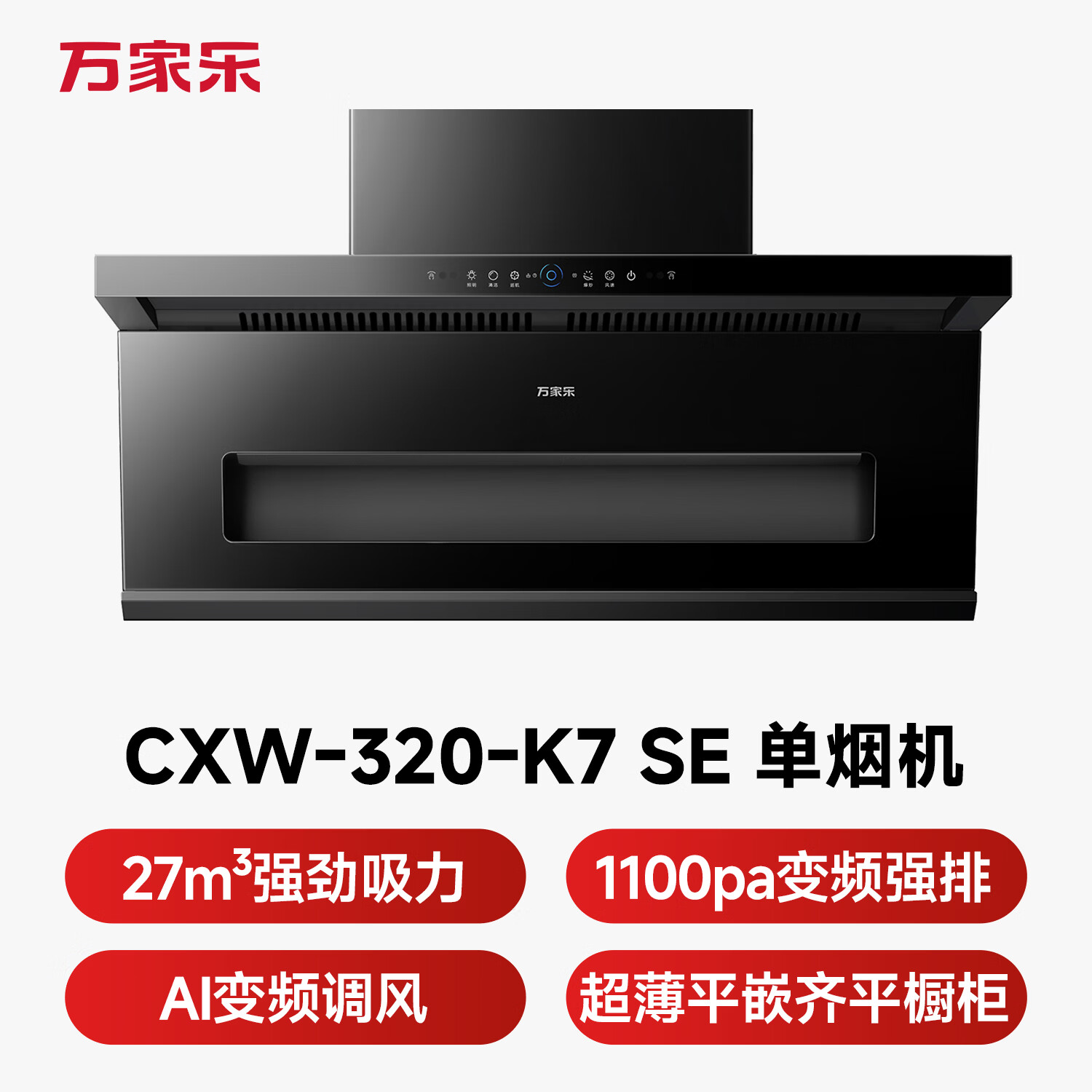 万家乐K7 SE油烟机图片