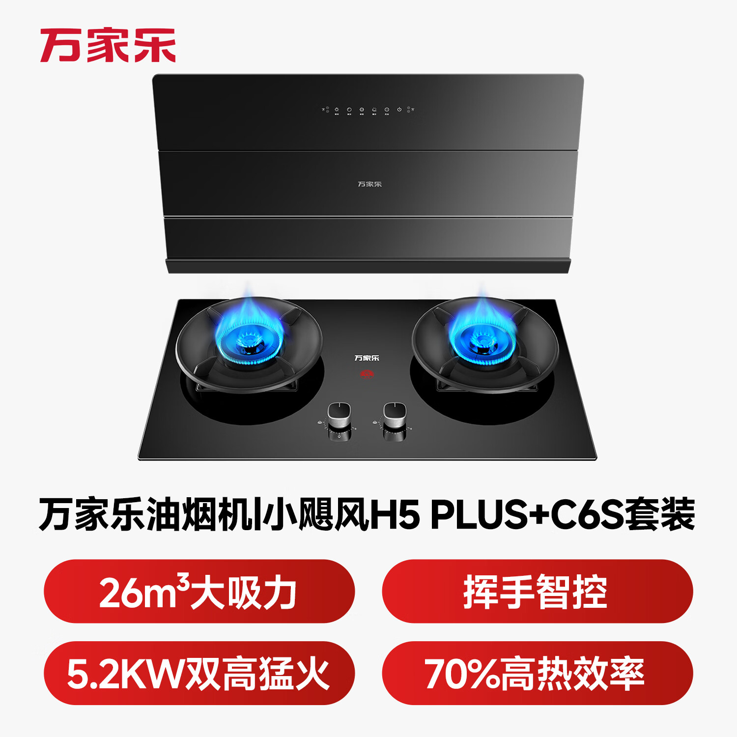 万家乐H5Plus+C6S油烟机图片