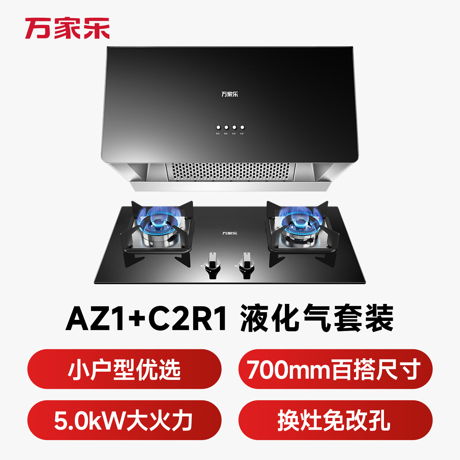 万家乐AZ1+C2R1油烟机图片