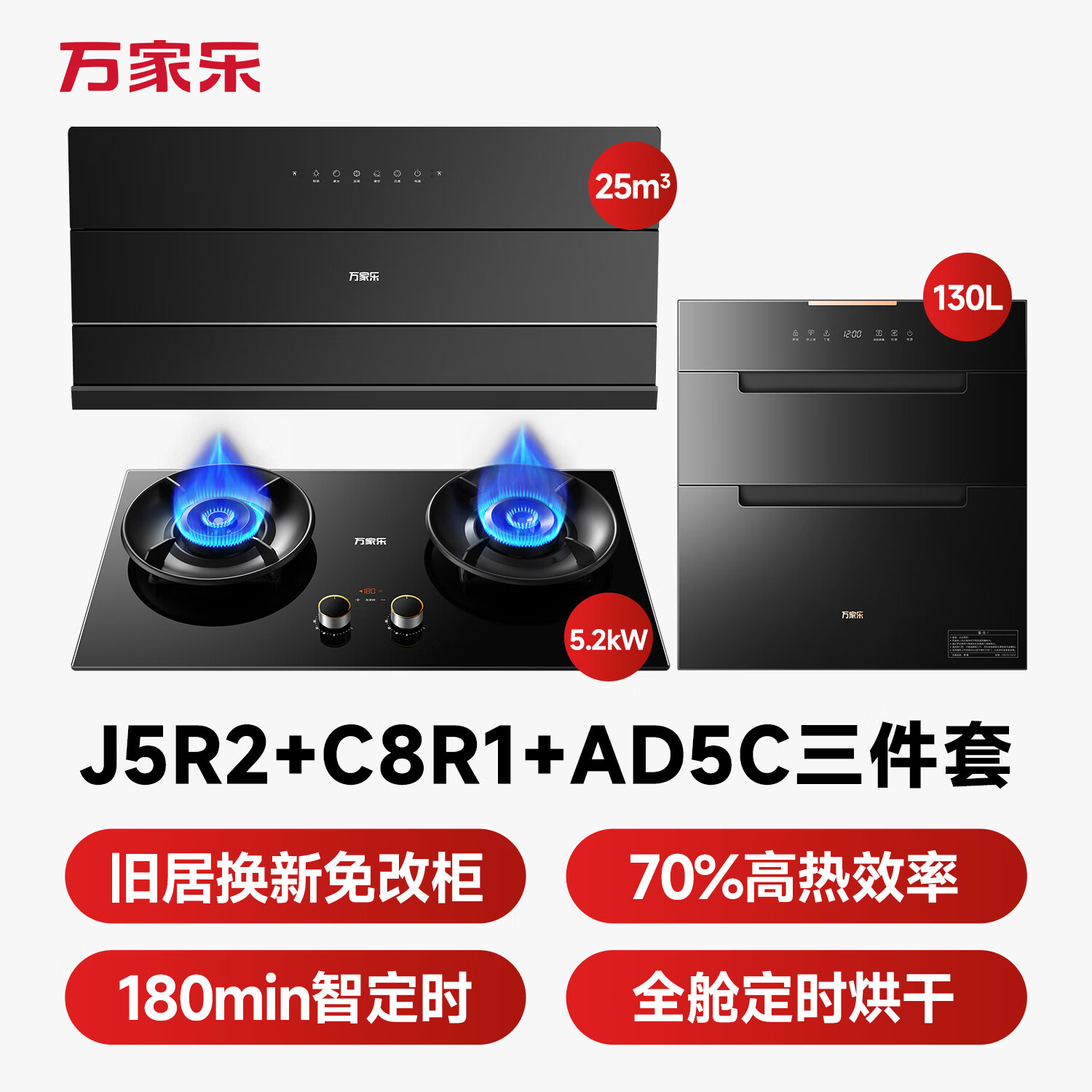万家乐J5R2+C8R1+AD5C油烟机图片