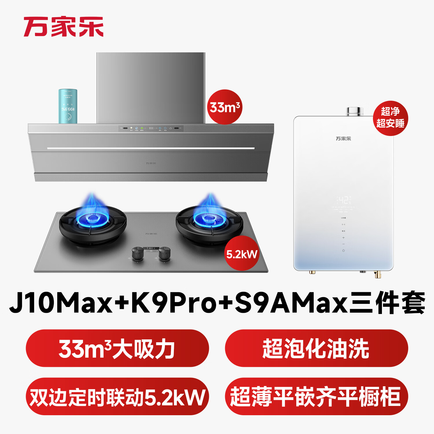 万家乐J10Max+K9Pro+S9AMax油烟机图片