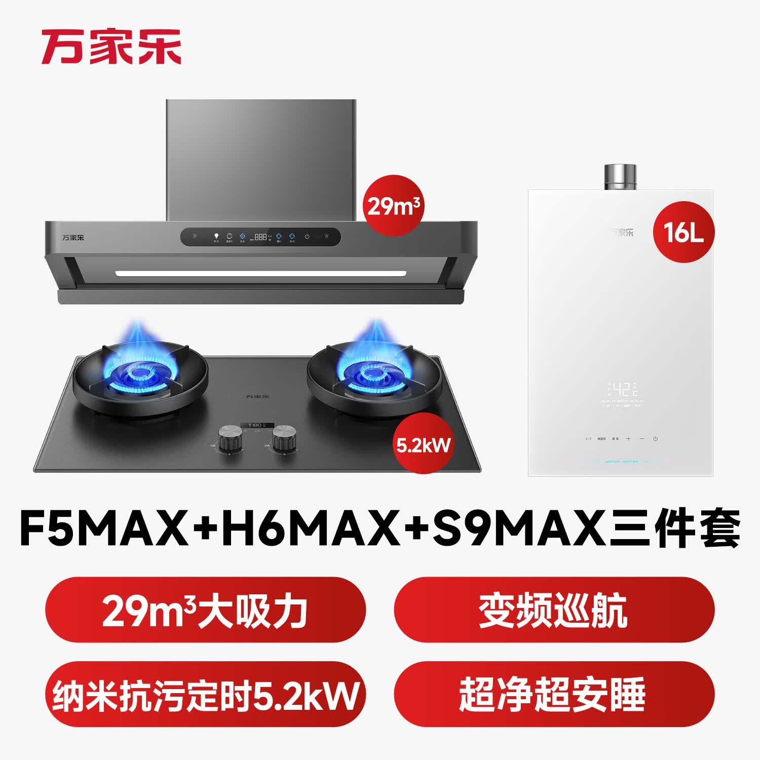 万家乐F5Max+H6Max+S9Max油烟机图片