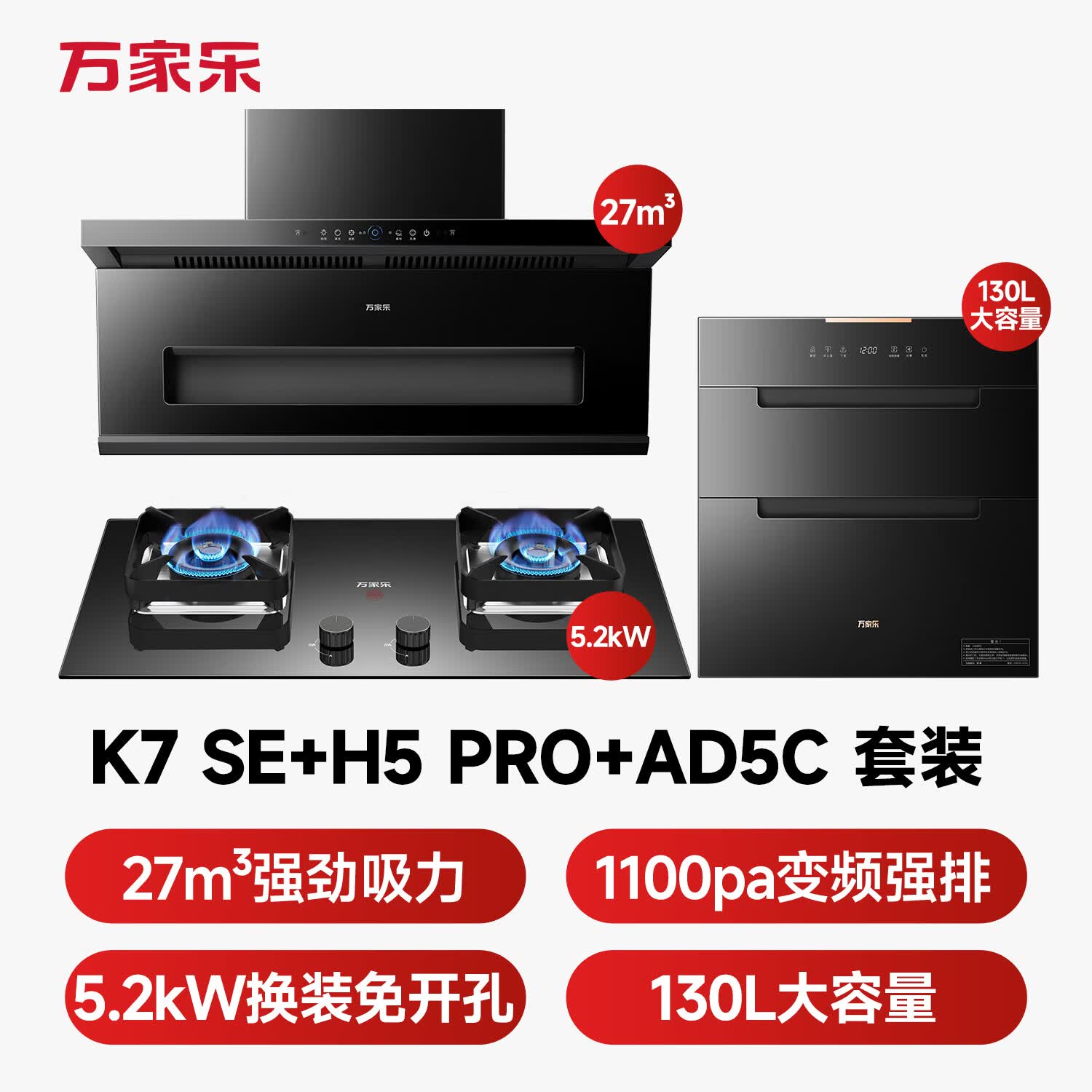 万家乐K7 SE+H5Pro+AD5C油烟机图片