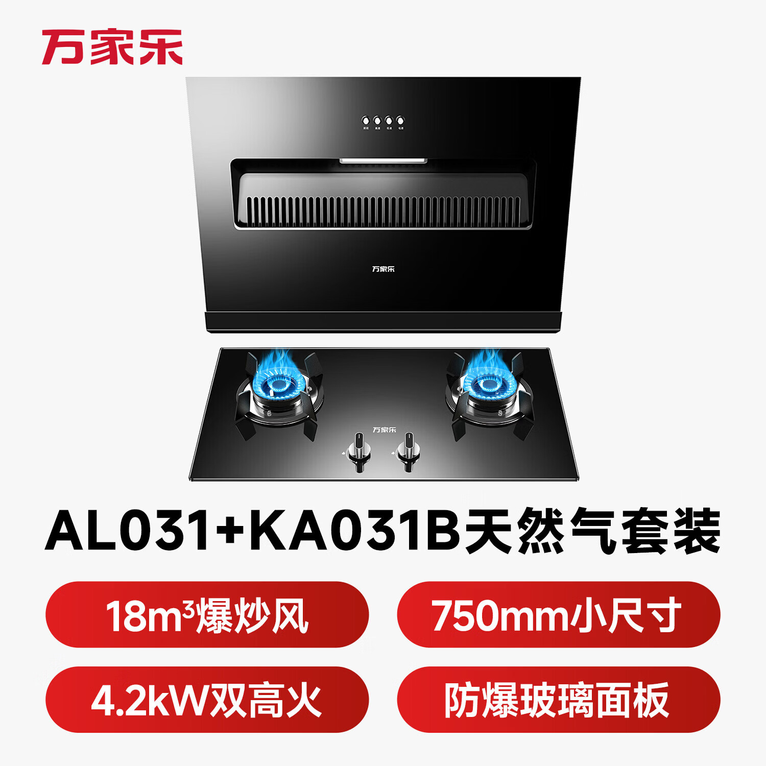 万家乐AL031+KA031B油烟机图片