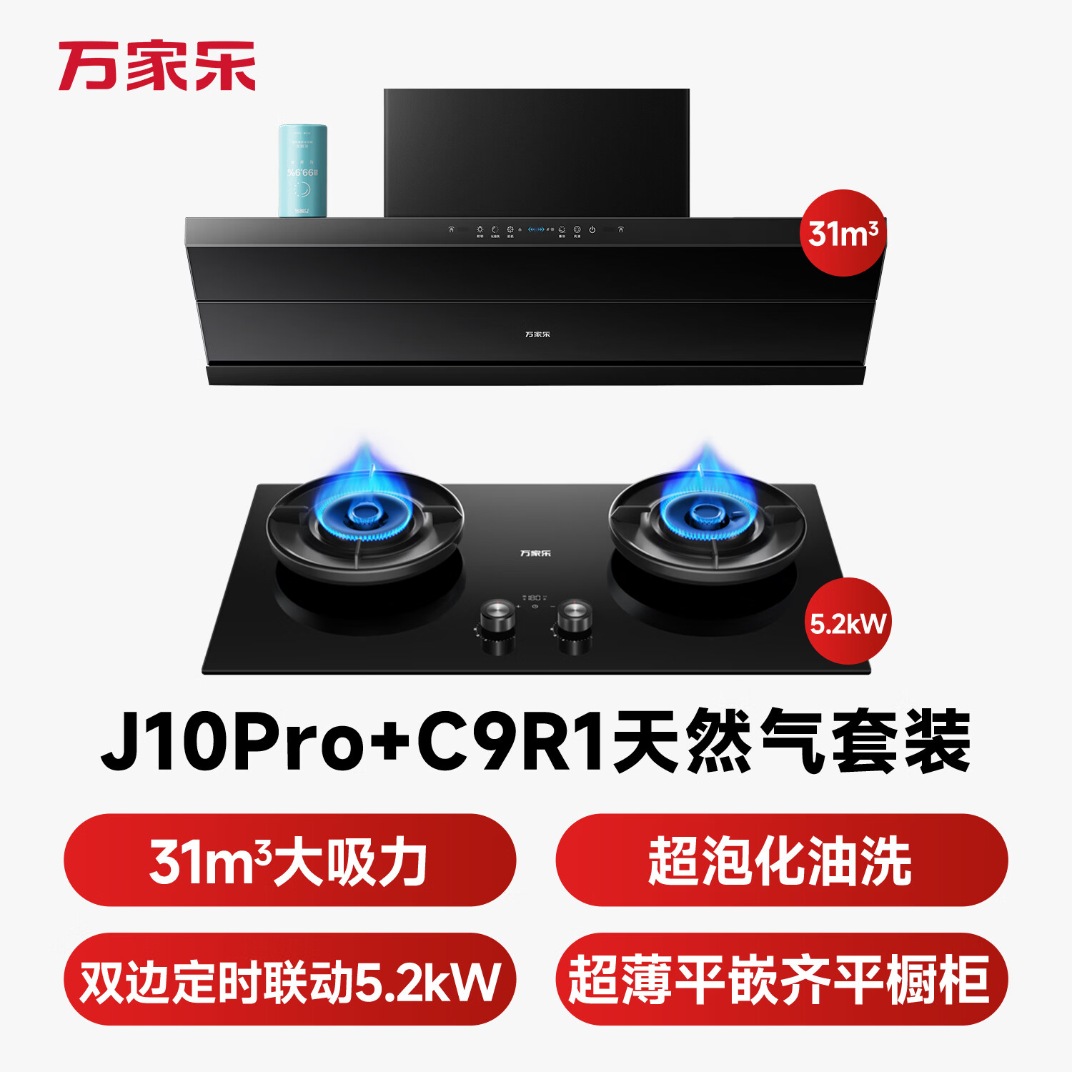 万家乐J10Pro+C9R1油烟机图片