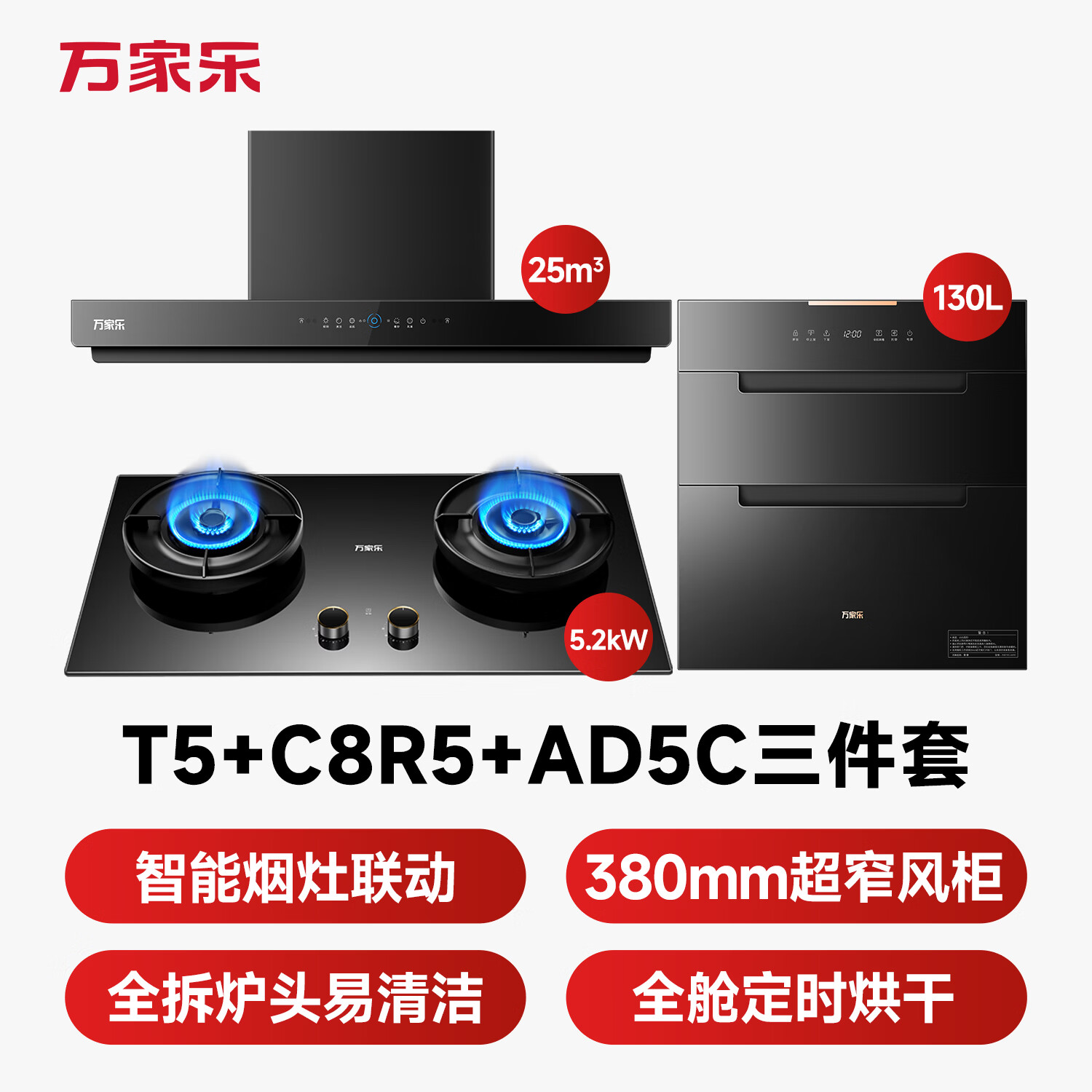 万家乐T5+C8R5+AD5C油烟机图片