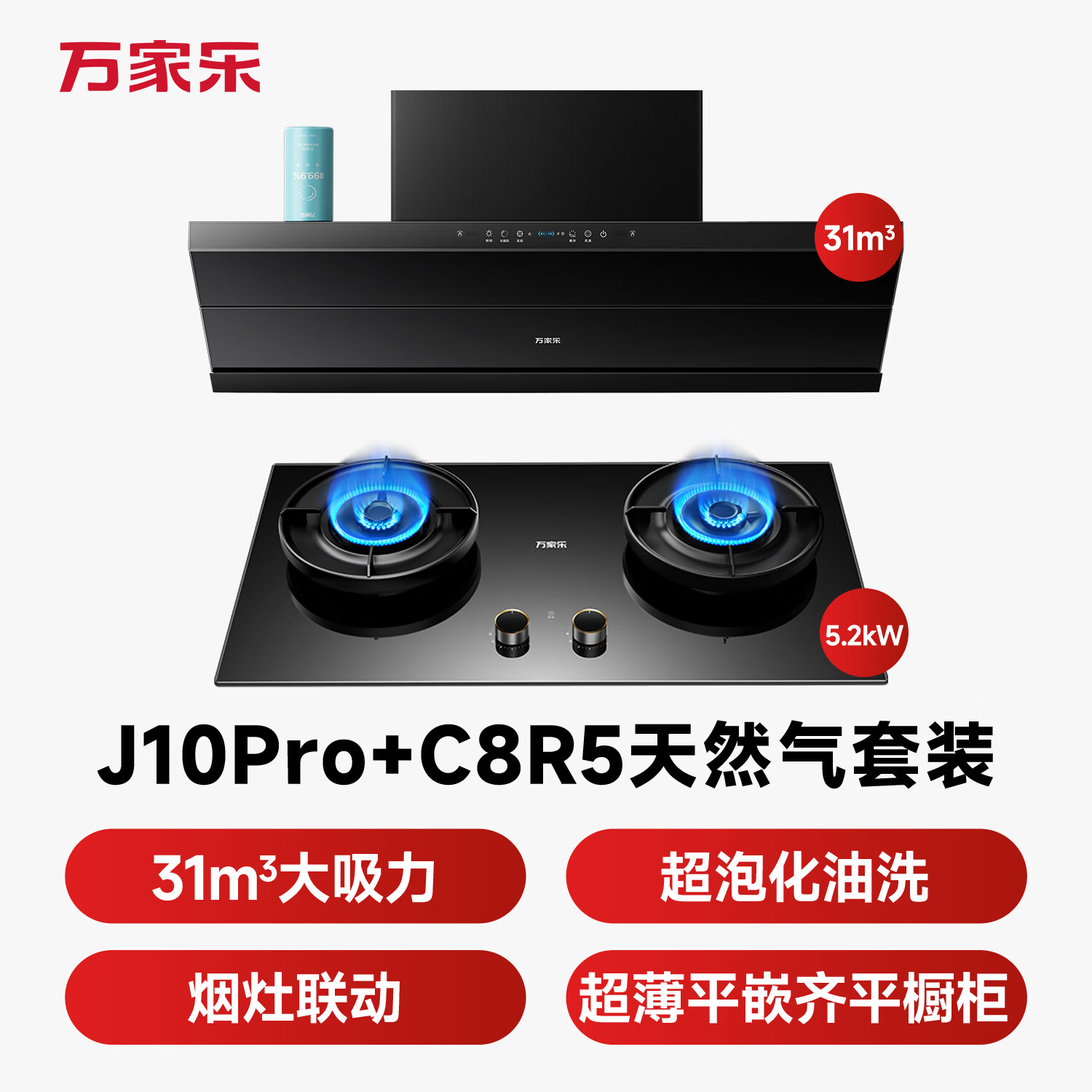 万家乐J10Pro+C8R5油烟机图片