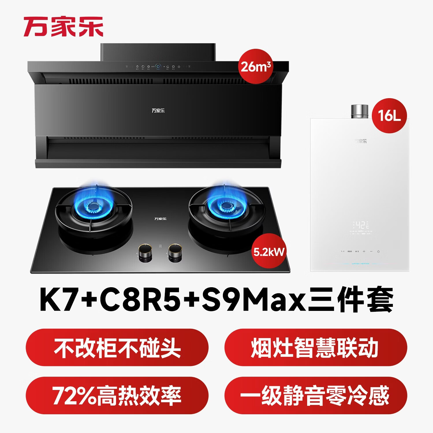 万家乐K7PRO+C8R5+S9Max油烟机图片