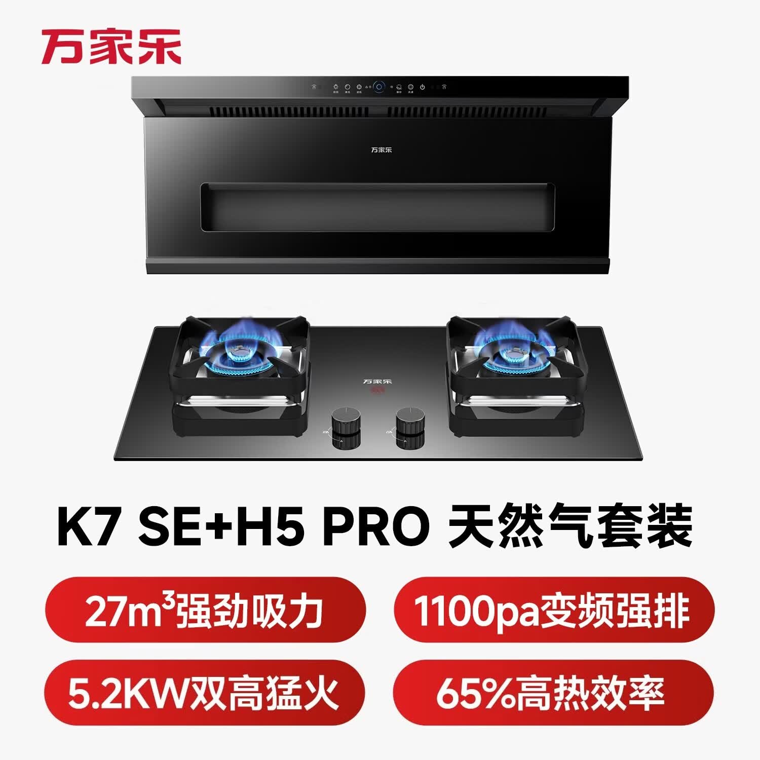 万家乐K7 SE+H5 PRO油烟机图片