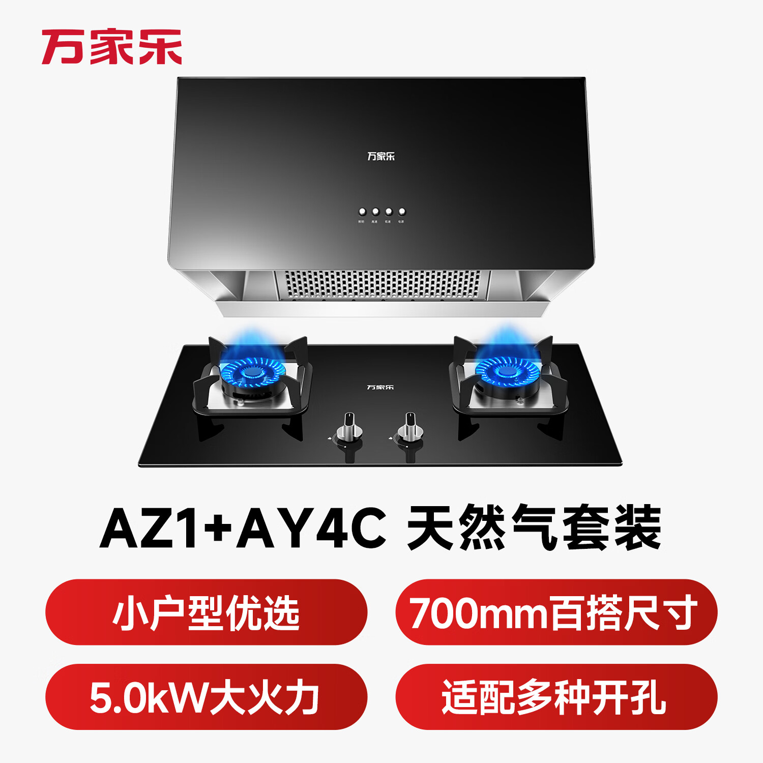 万家乐AZ1+AY4C油烟机图片