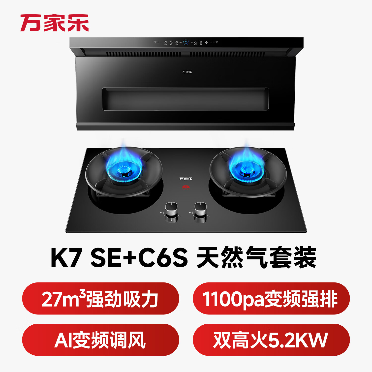 万家乐K7 SE+C6S油烟机图片