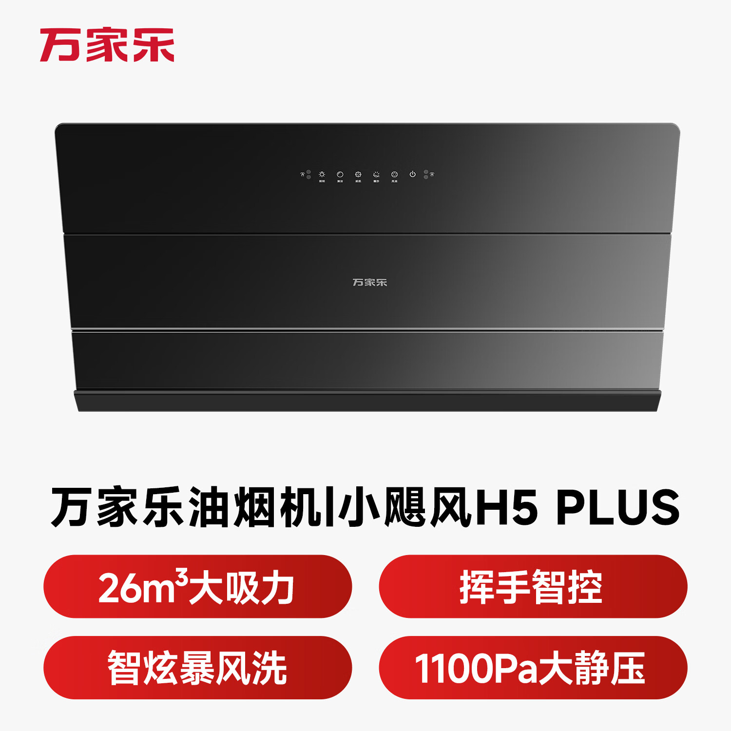万家乐H5 Plus油烟机图片