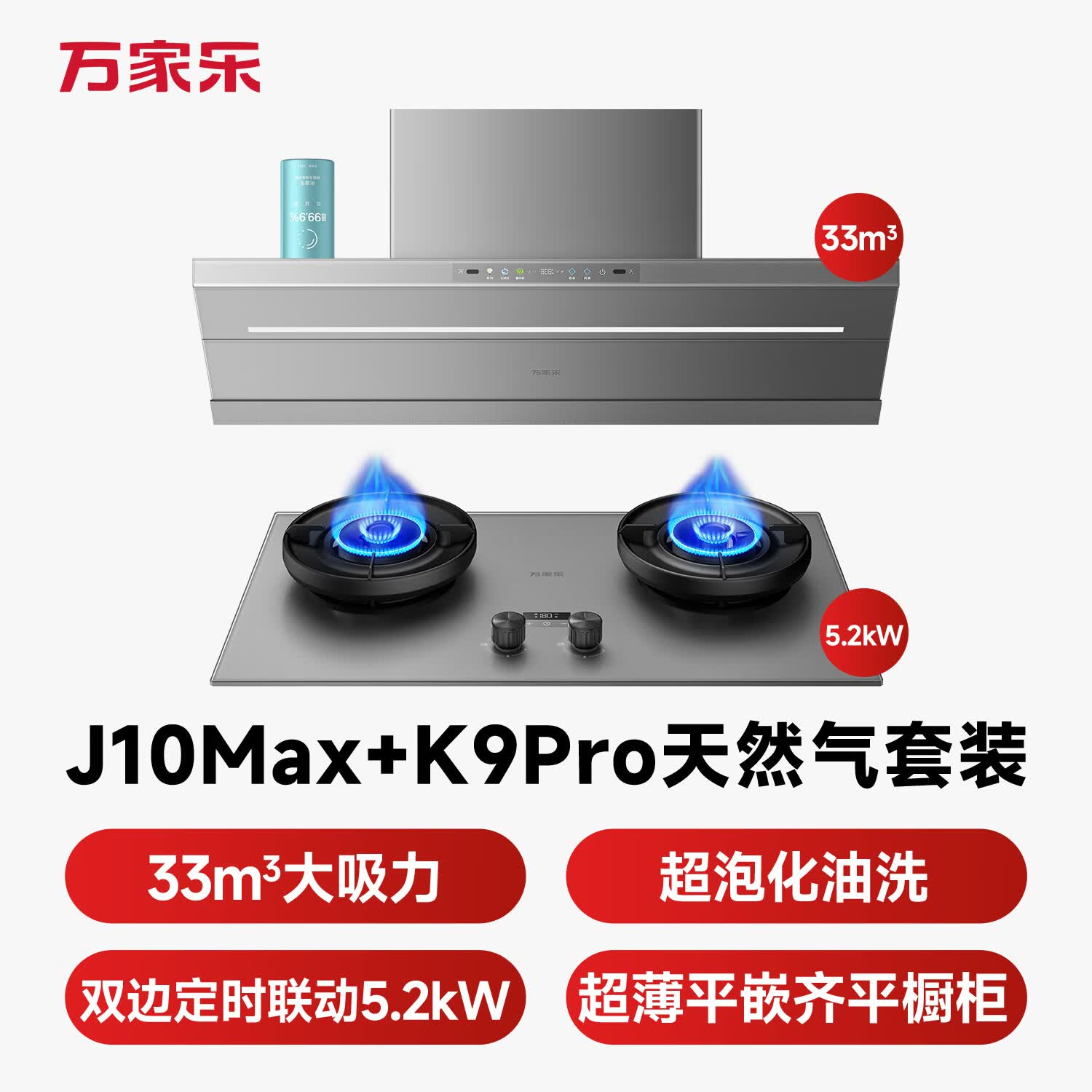 万家乐J10Max+K9Pro油烟机图片