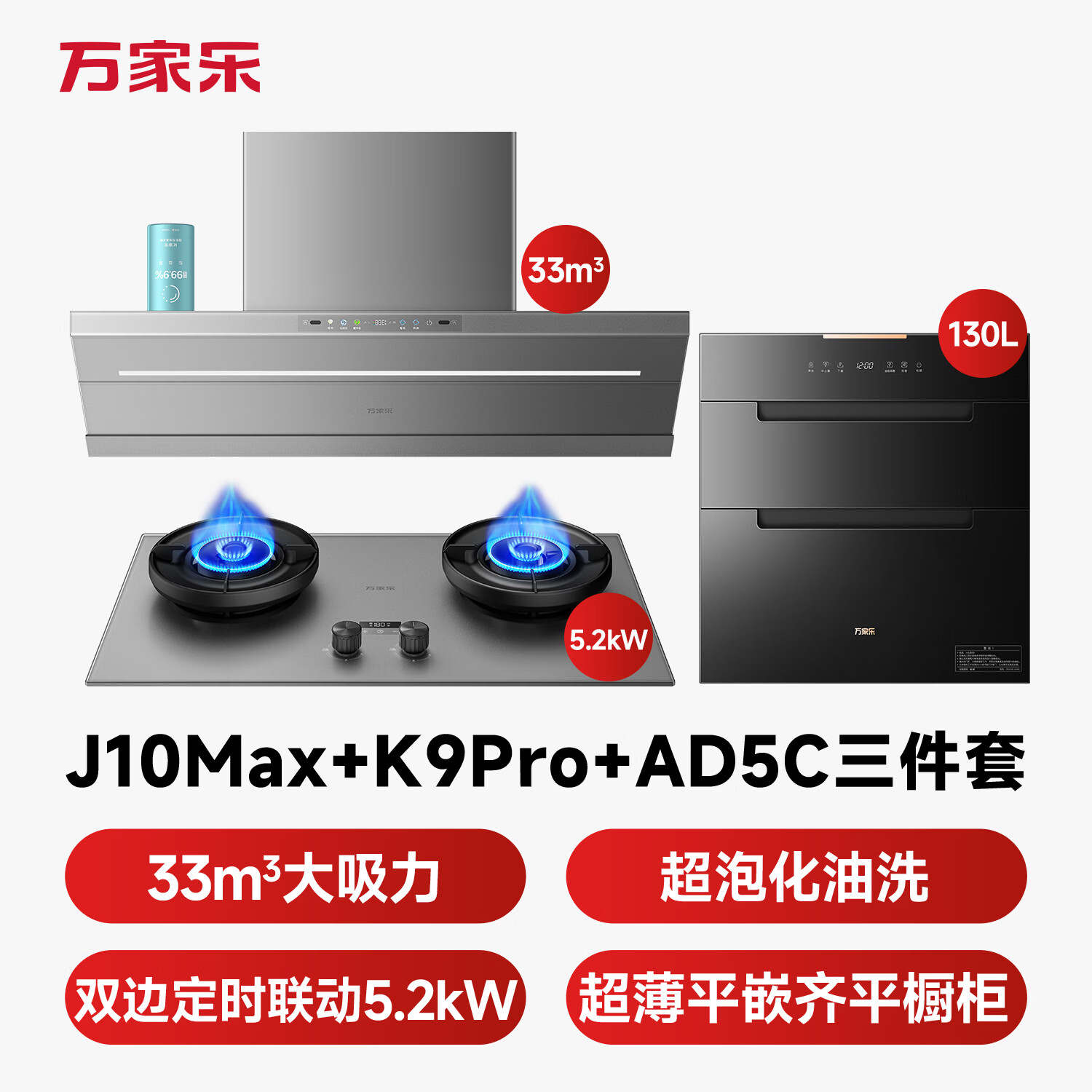 万家乐J10Max+K9Pro+AD5C油烟机图片