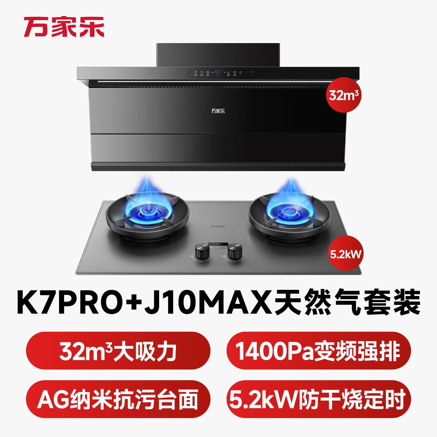 万家乐K7PRO+J10Max油烟机图片