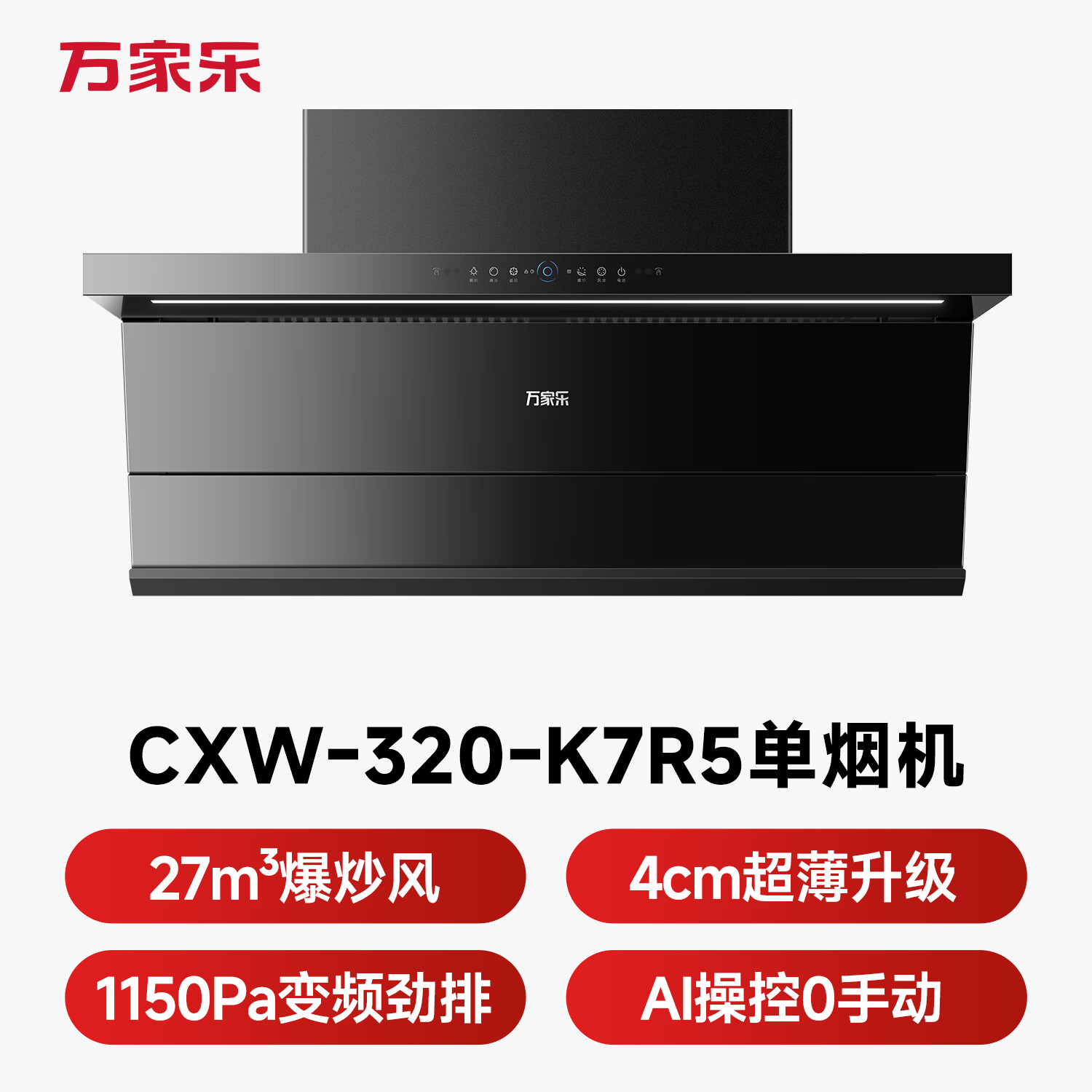万家乐K7R5油烟机图片
