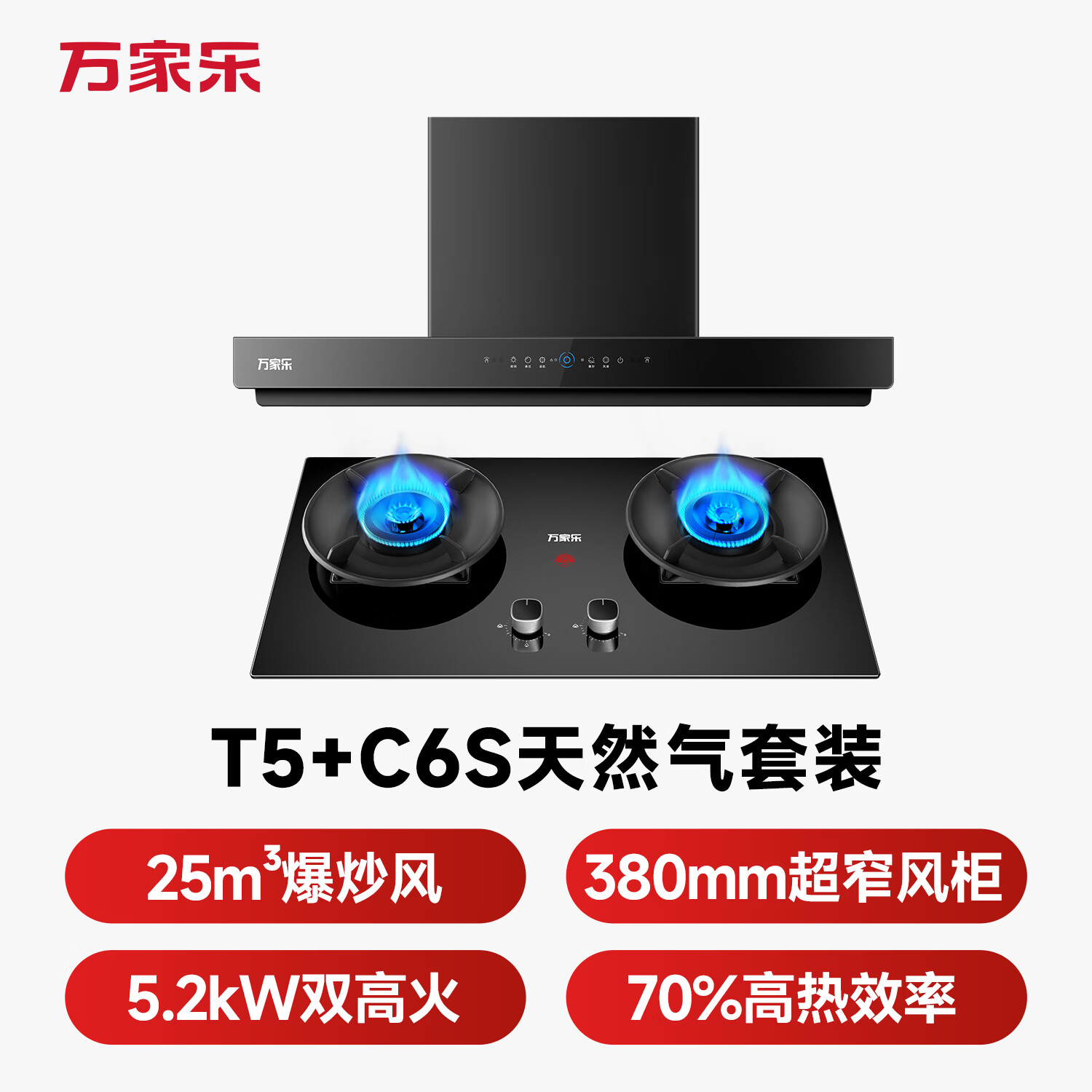万家乐T5+C6S油烟机图片