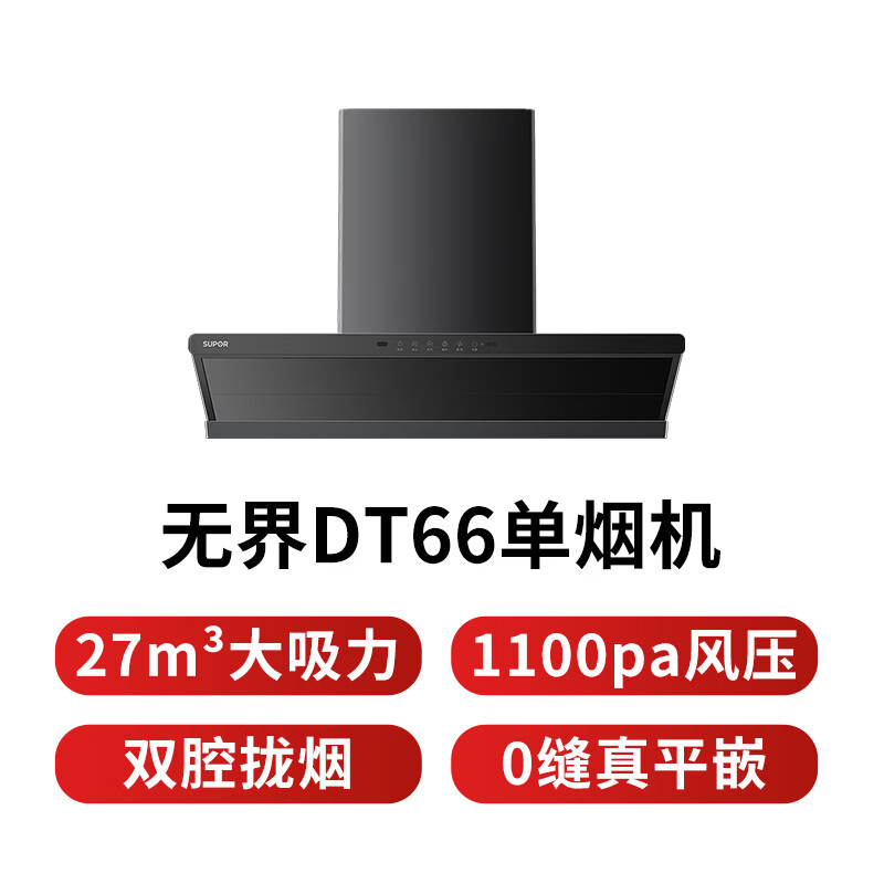 苏泊尔DT66油烟机图片
