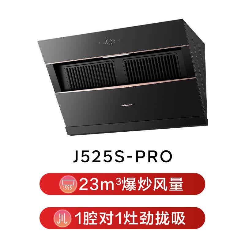 万和J525S Pro油烟机图片