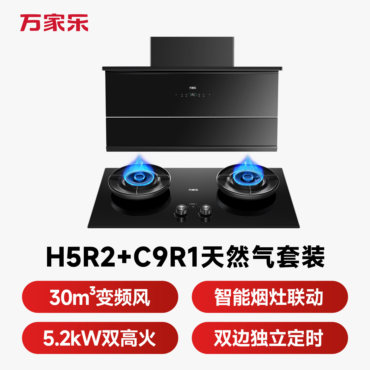万家乐H5R2+C9R1油烟机图片