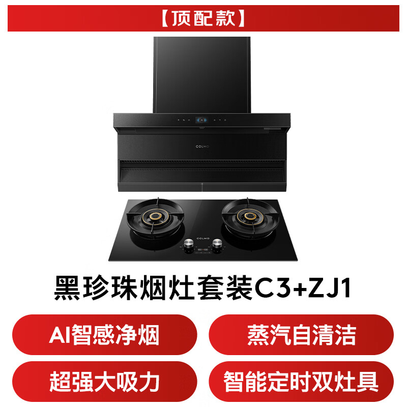 COLMO-C3+ZJ1油烟机图片