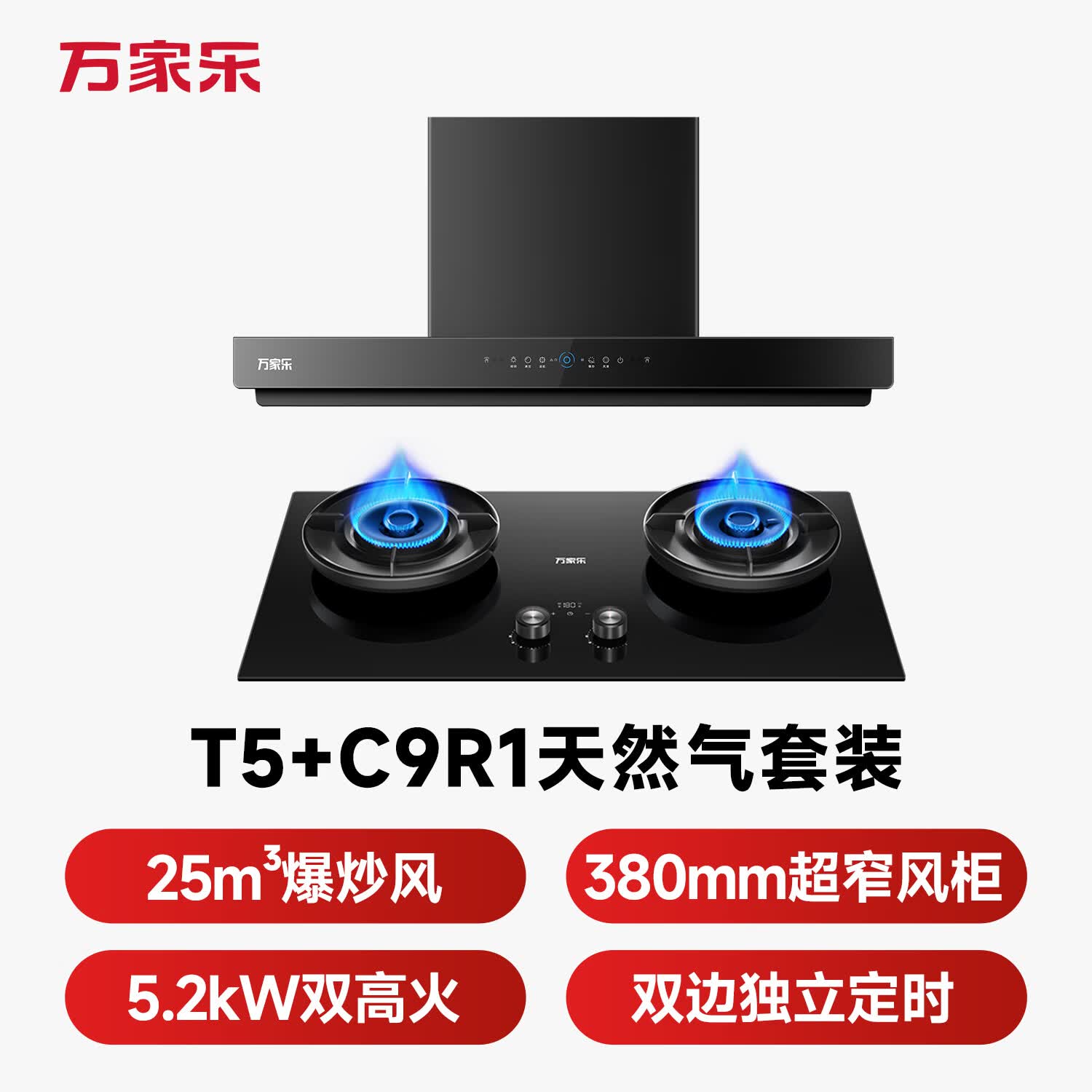 万家乐T5+C9R1油烟机图片