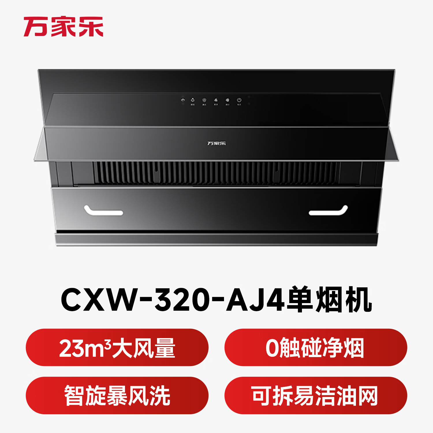 万家乐AJ4油烟机图片