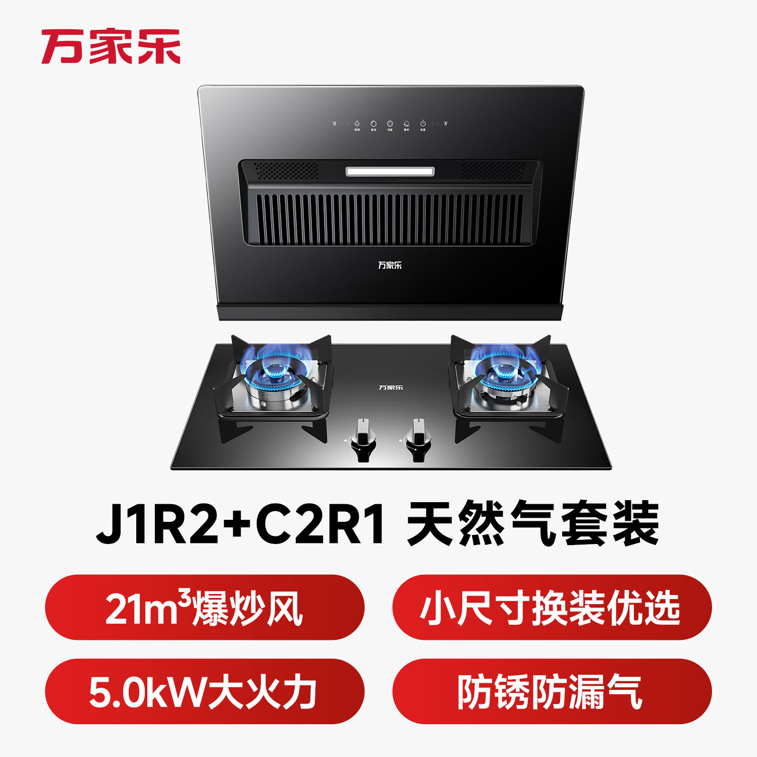 万家乐J1R2+C2R1油烟机图片