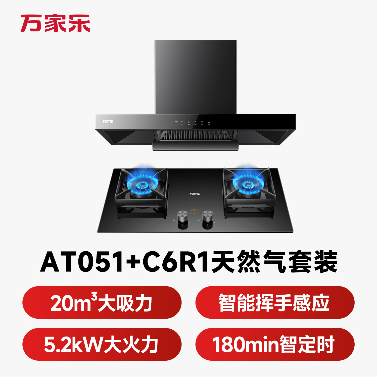 万家乐AT051+C6R1油烟机图片