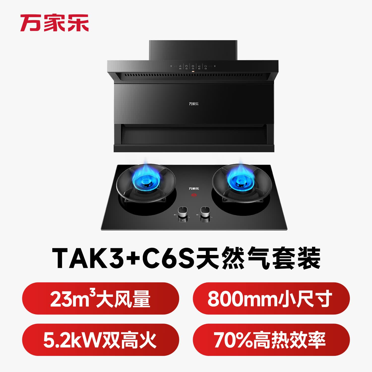 万家乐TAK3+C6S油烟机图片